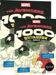 The Avengers 1000 점잇기&컬러링북: 어벤져스편 [전2권]